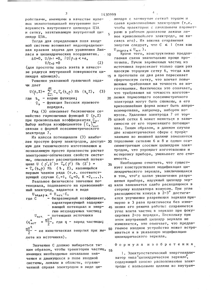 Электростатический энергоанализатор типа "цилиндрическое зеркало (патент 1430999)