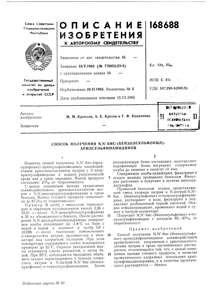 Способ получения ы,ы'-бис-(бензолсульфонил)- арилсульфинамидинов (патент 168688)