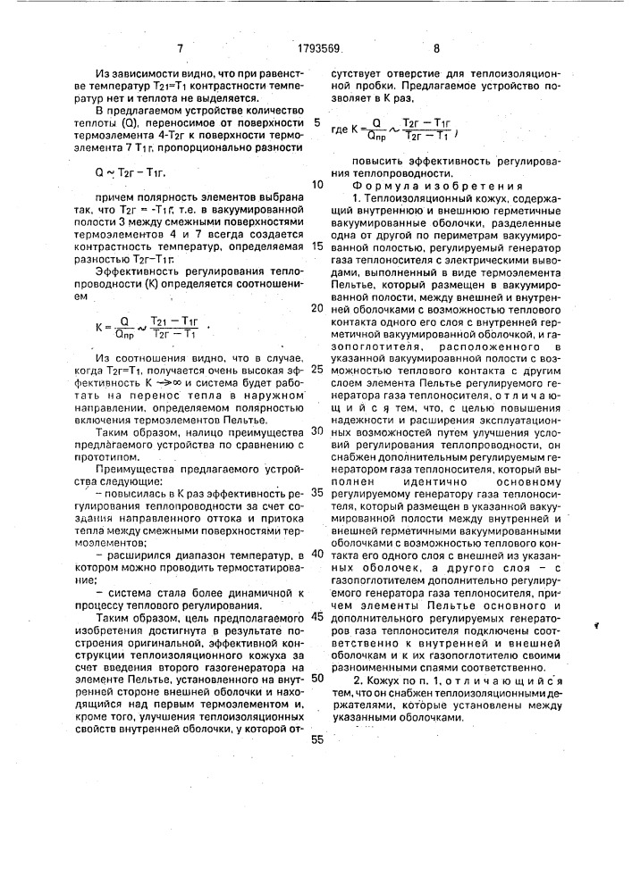 Теплоизоляционный кожух (патент 1793569)