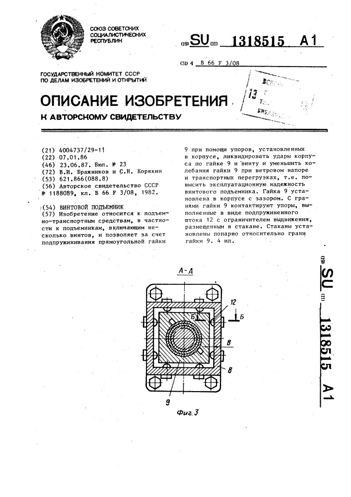 Винтовой подъемник (патент 1318515)
