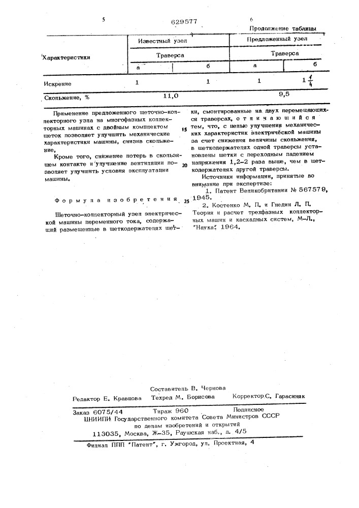 Щеточно-коллекторный узел электрической машины переменного тока (патент 629577)