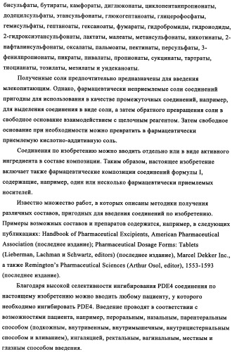 Производные 4-(4-алкокси-3-гидроксифенил)-2-пирролидона в качестве ингибиторов pde-4 для лечения неврологических синдромов (патент 2340600)