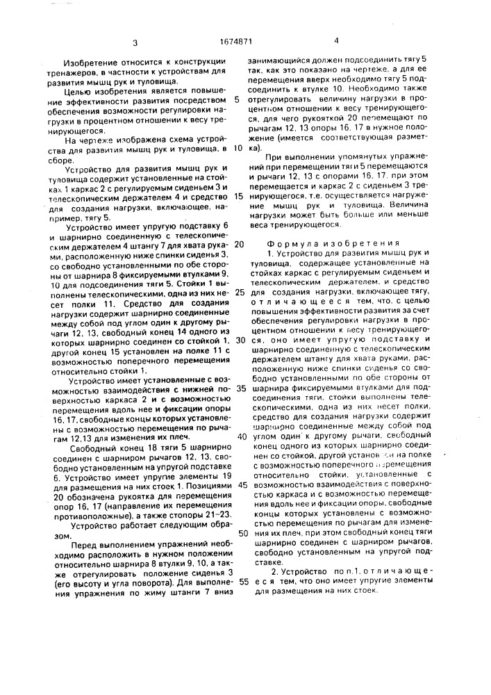 Устройство для развития мышц рук и туловища (патент 1674871)
