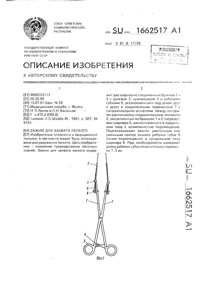 Зажим для захвата легкого (патент 1662517)