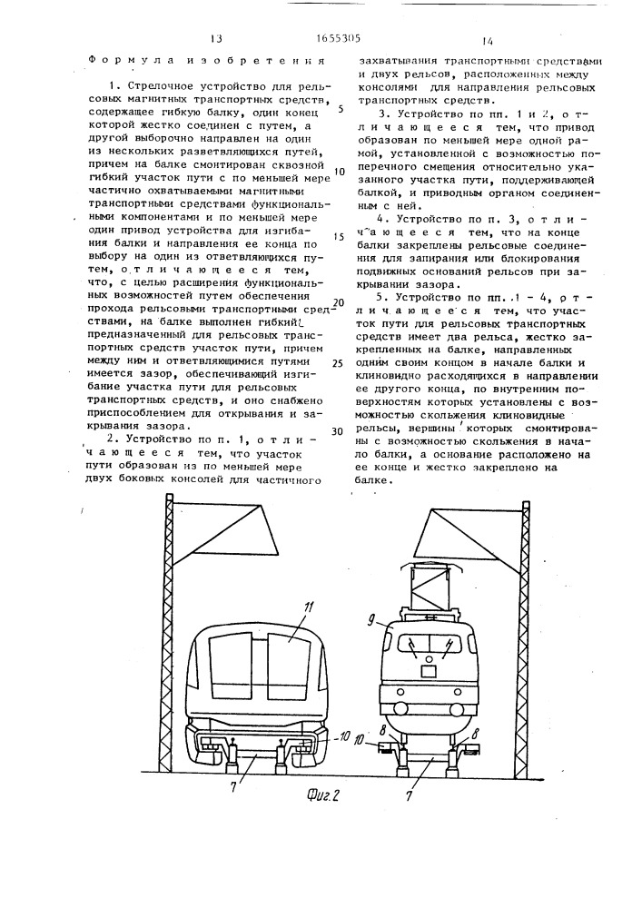 Стрелочное устройство для рельсовых магнитных транспортных средств (патент 1655305)