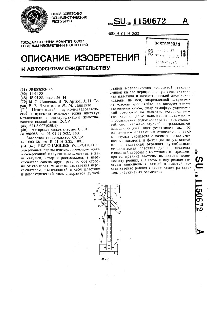 Включающее устройство (патент 1150672)