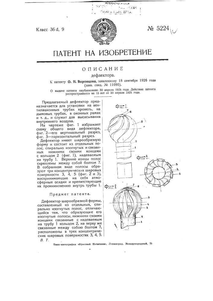 Дефлектор (патент 5224)