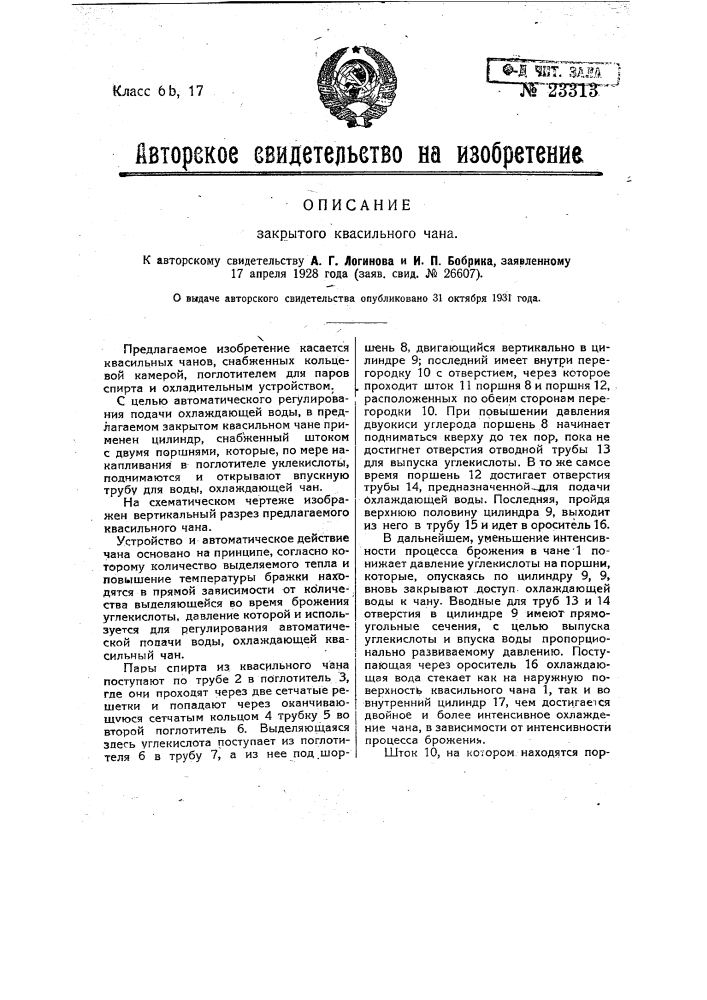 Закрытый квасильный чан (патент 23313)