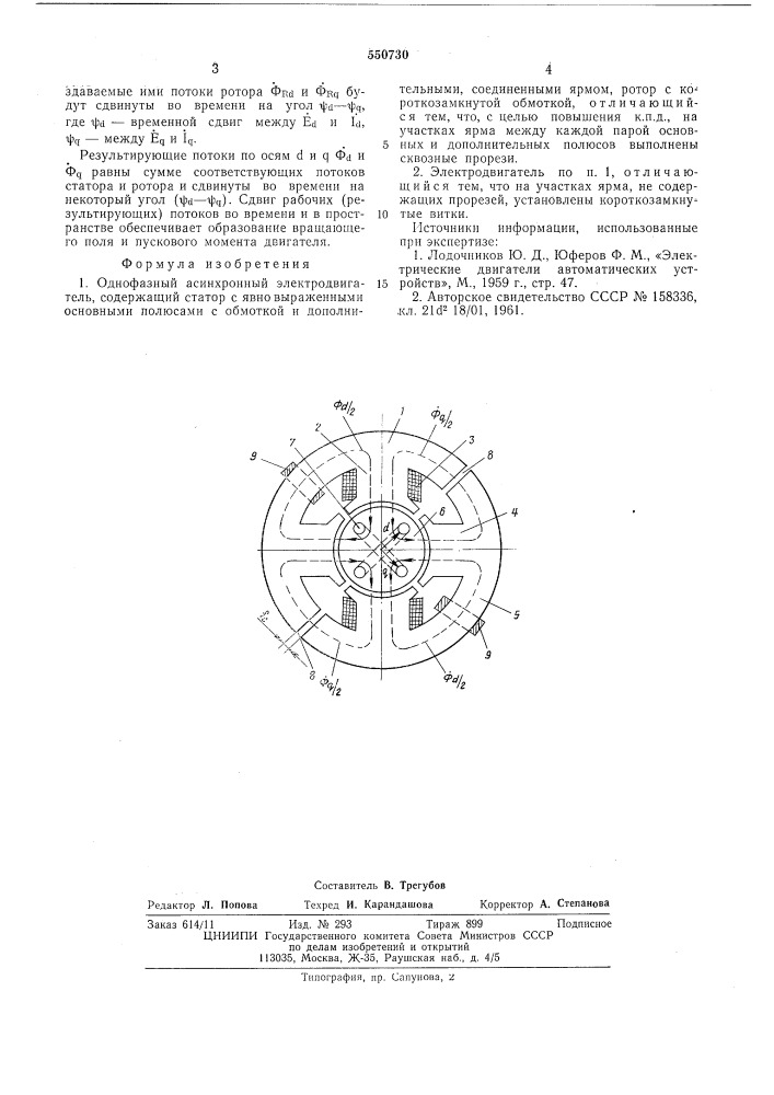 Однофазный асинхронный электродвигатель (патент 550730)