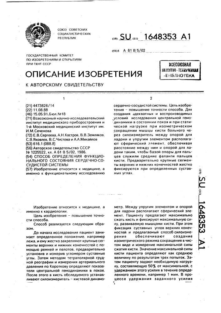 Способ определения функционального состояния сердечно- сосудистой системы (патент 1648353)