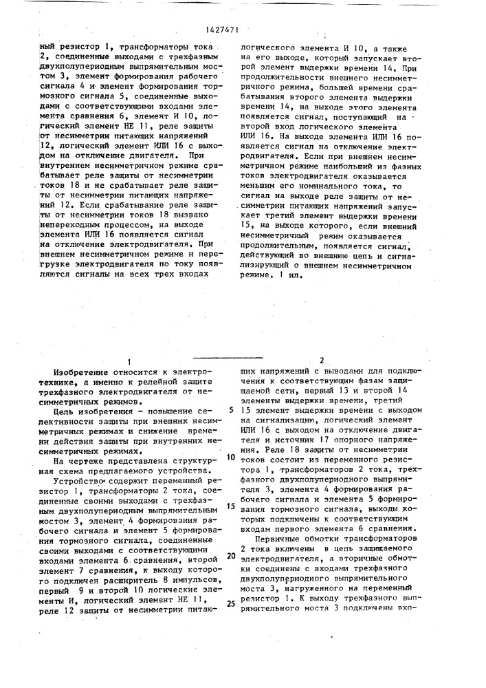 Устройство для защиты трехфазного электродвигателя от несимметричных режимов (патент 1427471)