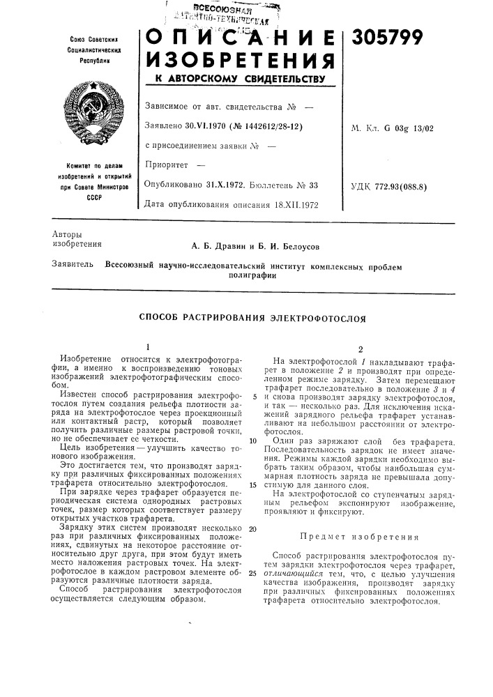 Способ растрирования электрофотослоя (патент 305799)
