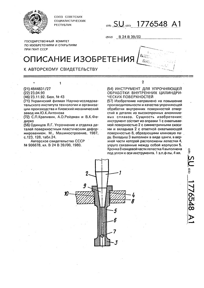 Инструмент для упрочняющей обработки внутренних цилиндрических поверхностей (патент 1776548)