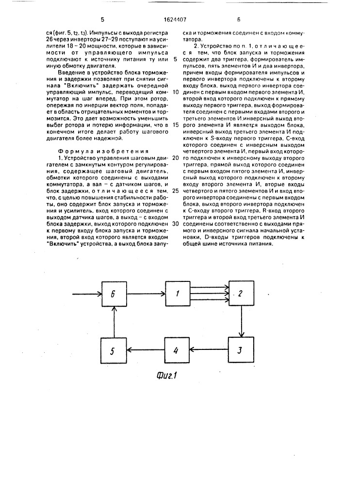 Устройство управления шаговым двигателем с замкнутым контуром регулирования (патент 1624407)