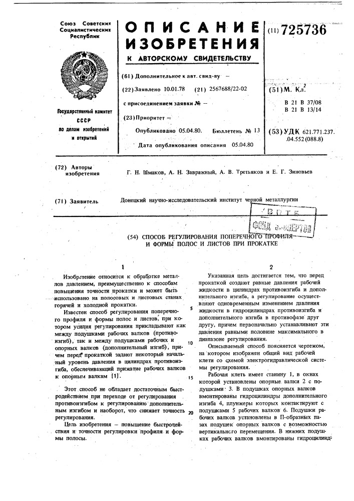 Способ регулирования поперечного профиля и формы полос и листов при прокатке (патент 725736)