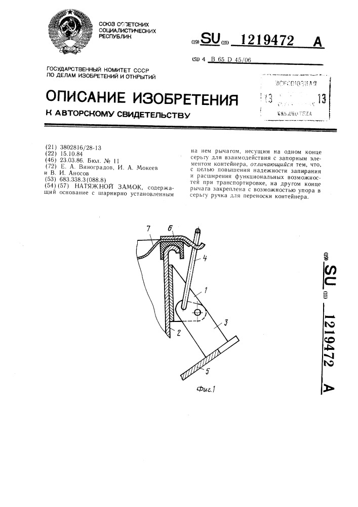 Натяжной замок (патент 1219472)