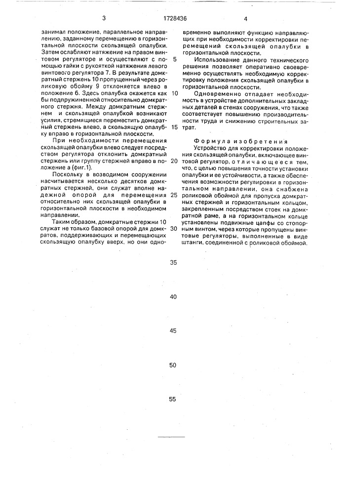 Устройство для корректировки положения скользящей опалубки (патент 1728436)