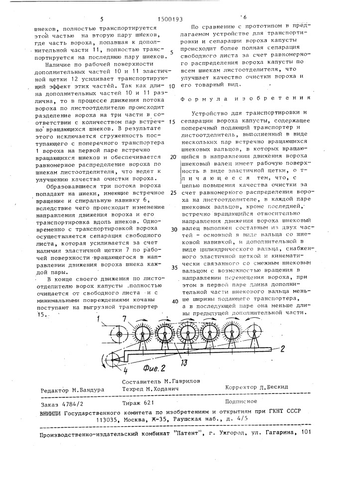 Устройство для транспортировки и сепарации вороха капусты (патент 1500193)