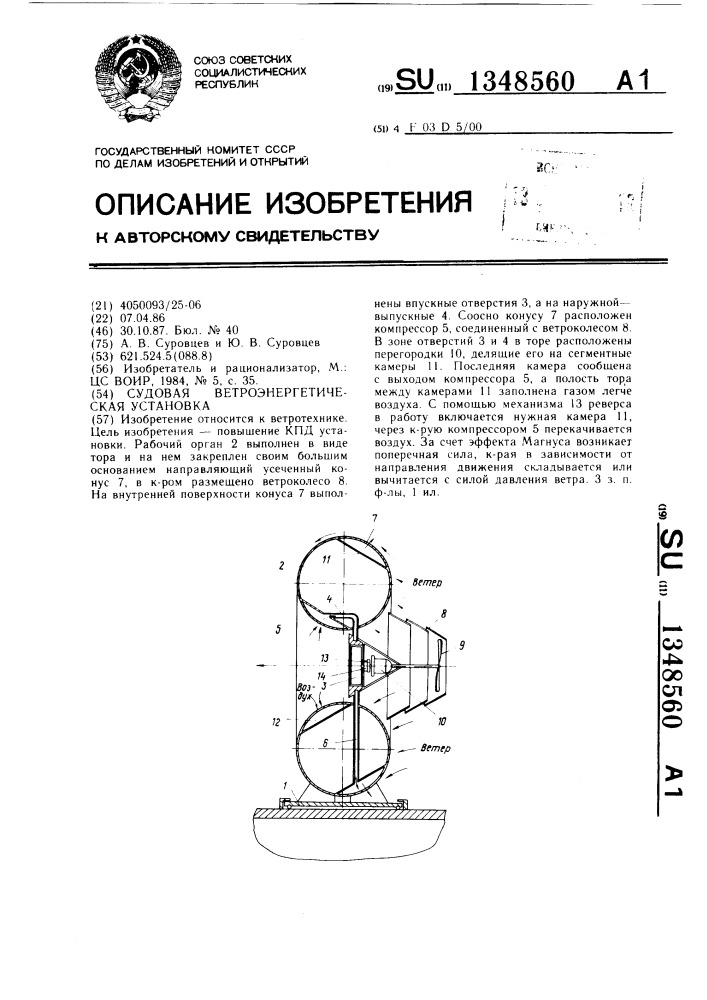 Судовая ветроэнергетическая установка (патент 1348560)