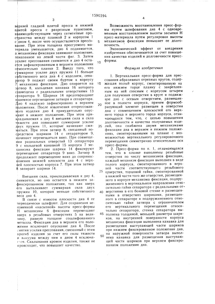 Вертикальная пресс-форма для прессования абразивных отрезных кругов (патент 1590394)