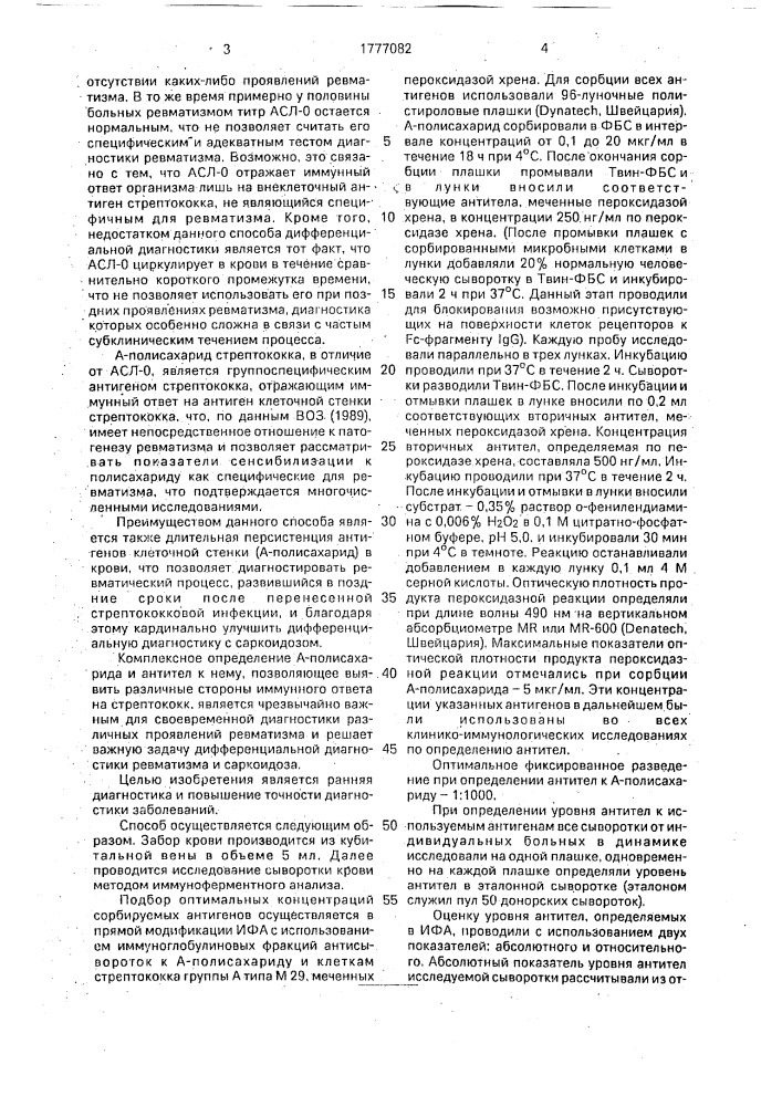 Способ дифференциальной диагностики саркоидоза и ревматизма (патент 1777082)