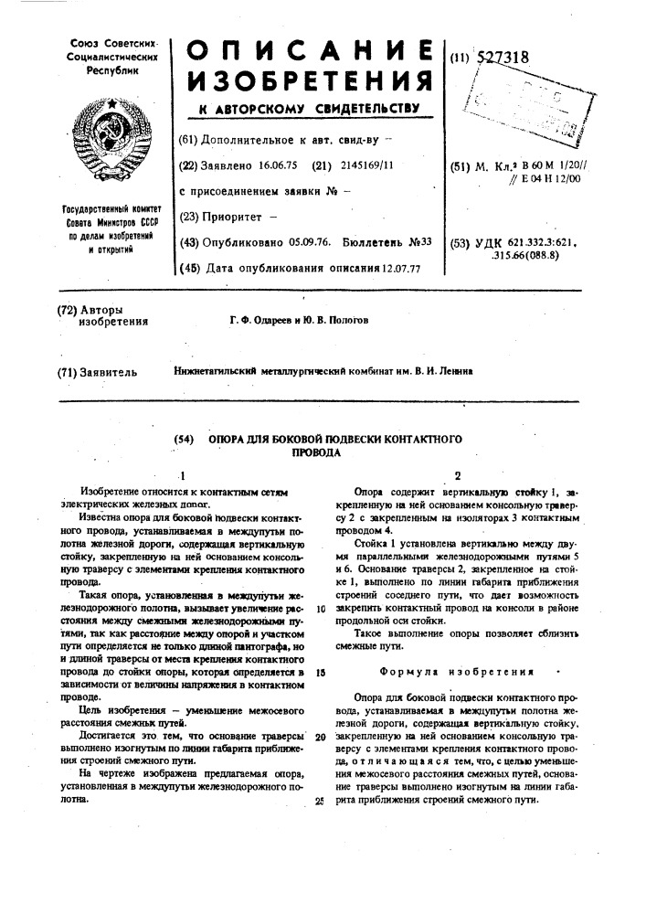 Опора для боковой подвески контактного провода (патент 527318)