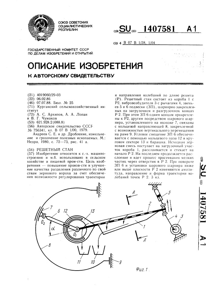 Решетный стан (патент 1407581)