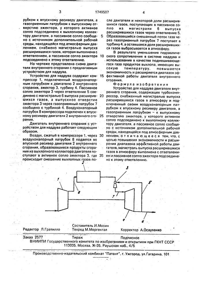 Устройство для наддува двигателя внутреннего сгорания (патент 1749507)