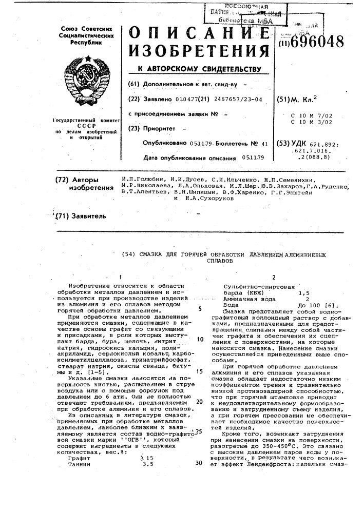 Смазка для горячей обработки давлением алюминиевых сплавов (патент 696048)