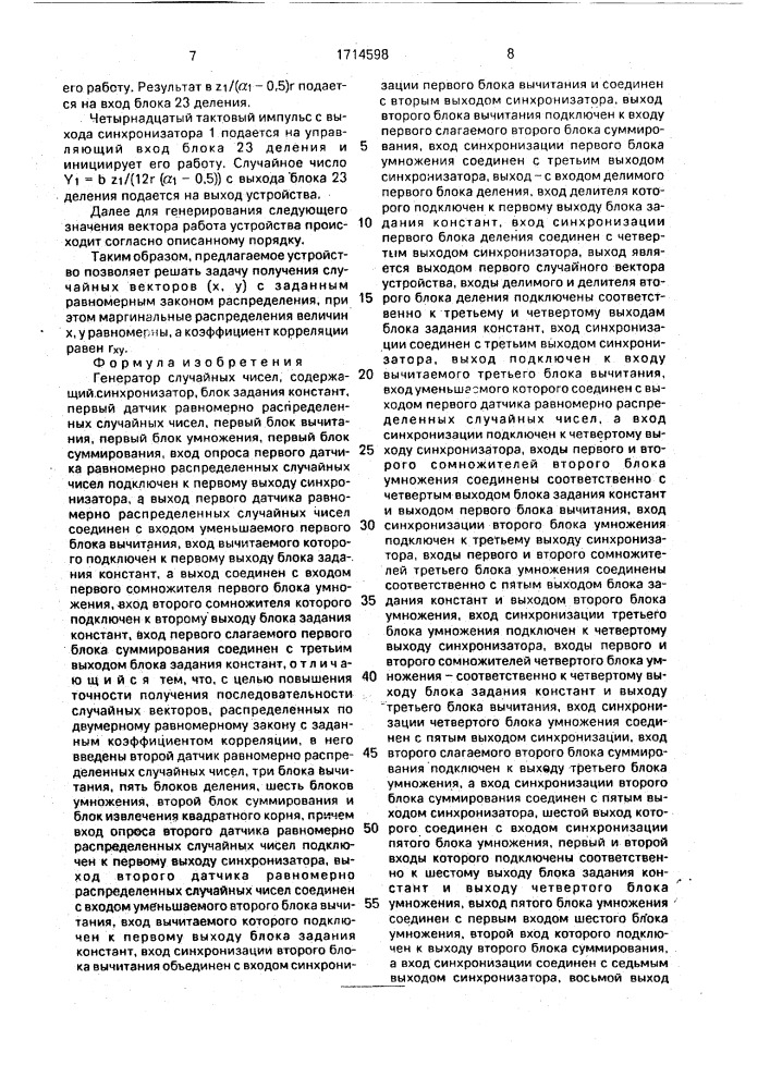 Генератор случайных чисел (патент 1714598)