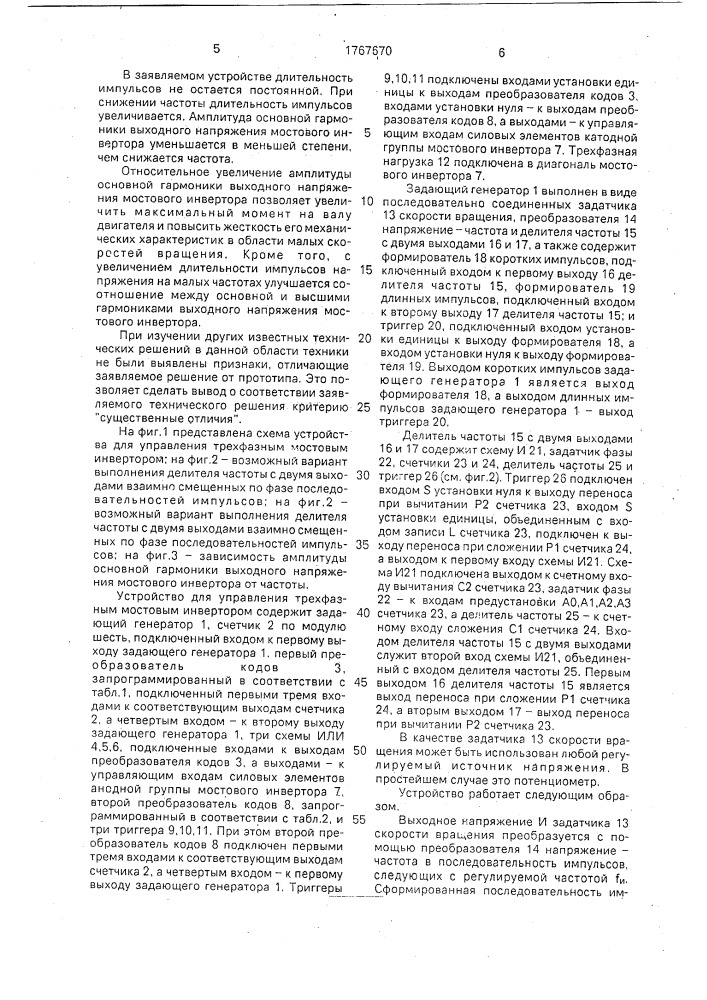 Устройство для управления трехфазным мостовым инвертором (патент 1767670)