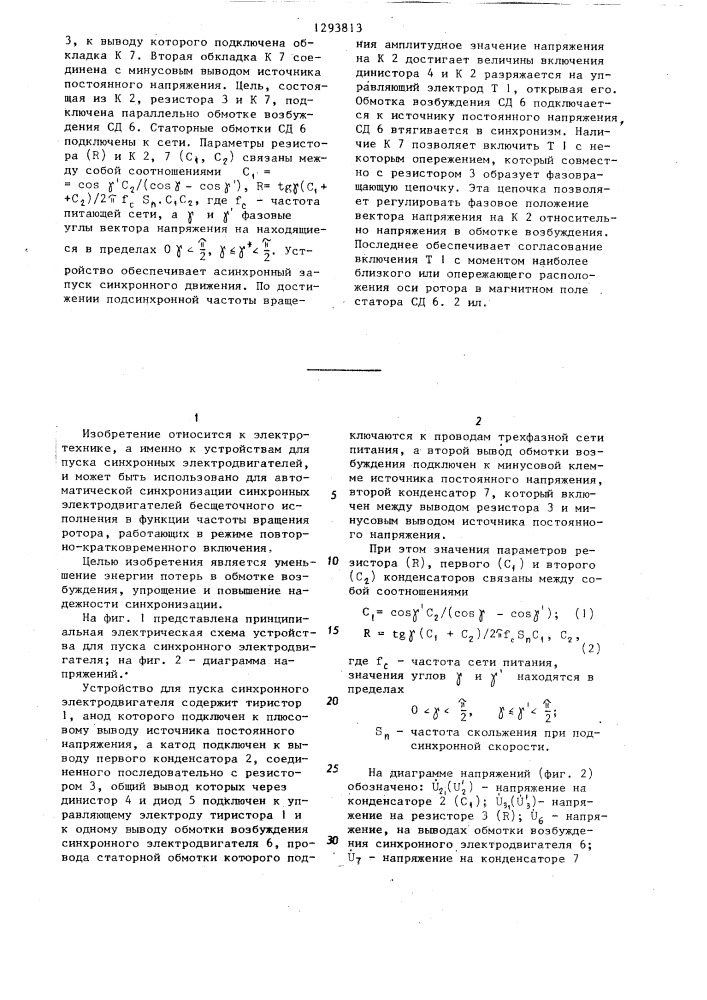 Устройство для пуска синхронного электродвигателя (патент 1293813)