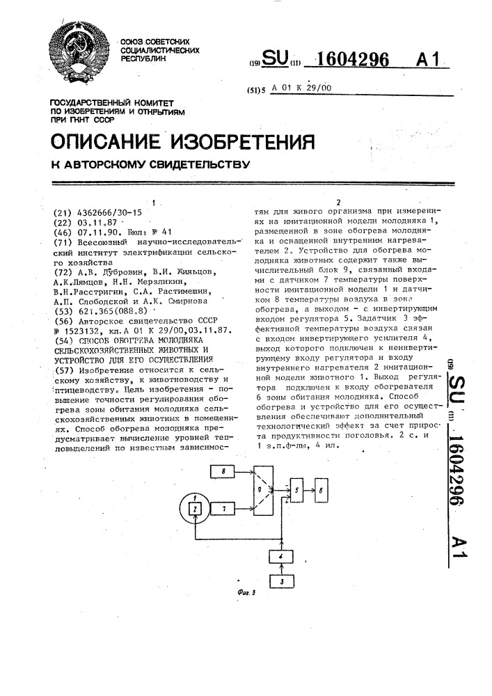 Способ обогрева молодняка сельскохозяйственных животных и устройство для его осуществления (патент 1604296)