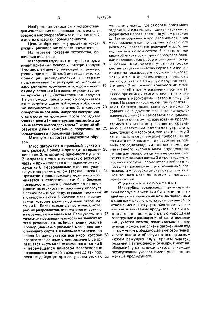 Мясорубка (патент 1674964)