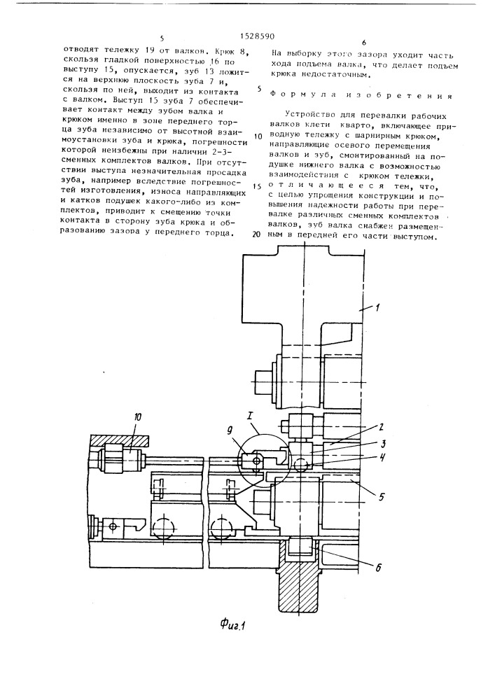 Устройство для перевалки рабочих валков клети кварто (патент 1528590)