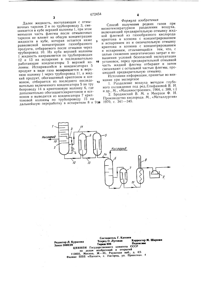 Способ получения редких газов (патент 672454)