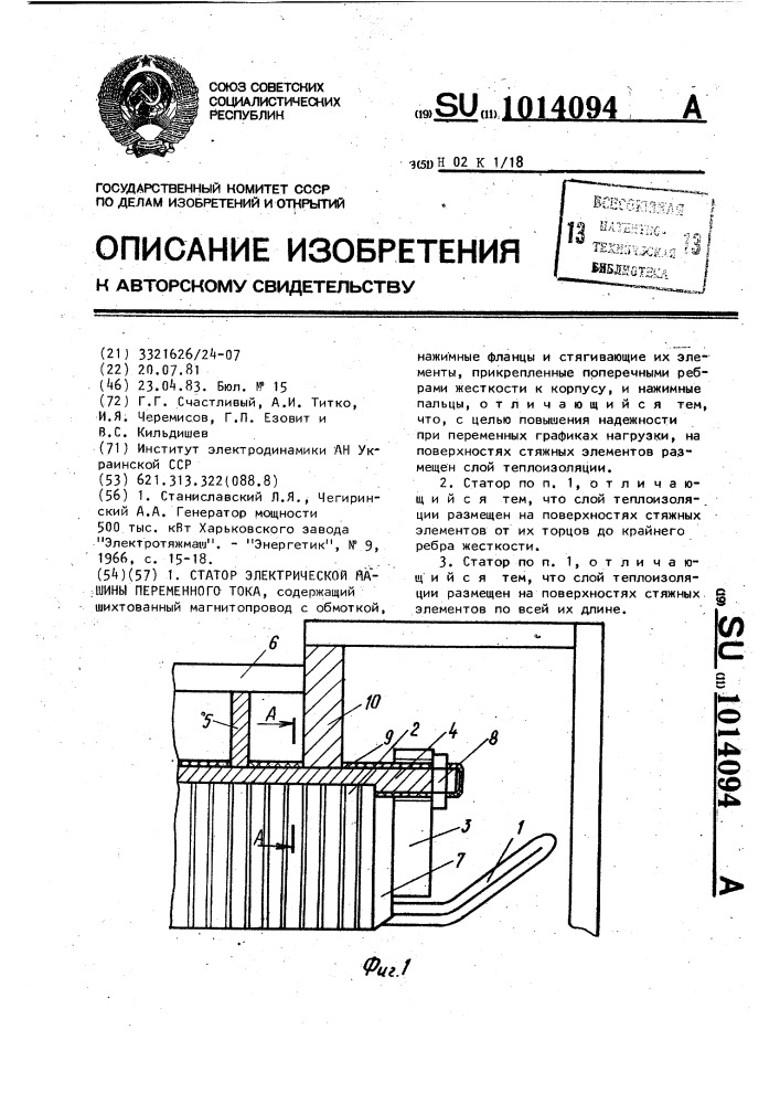 Статор электрической машины переменного тока (патент 1014094)