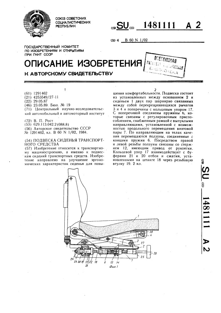 Подвеска сиденья транспортного средства (патент 1481111)