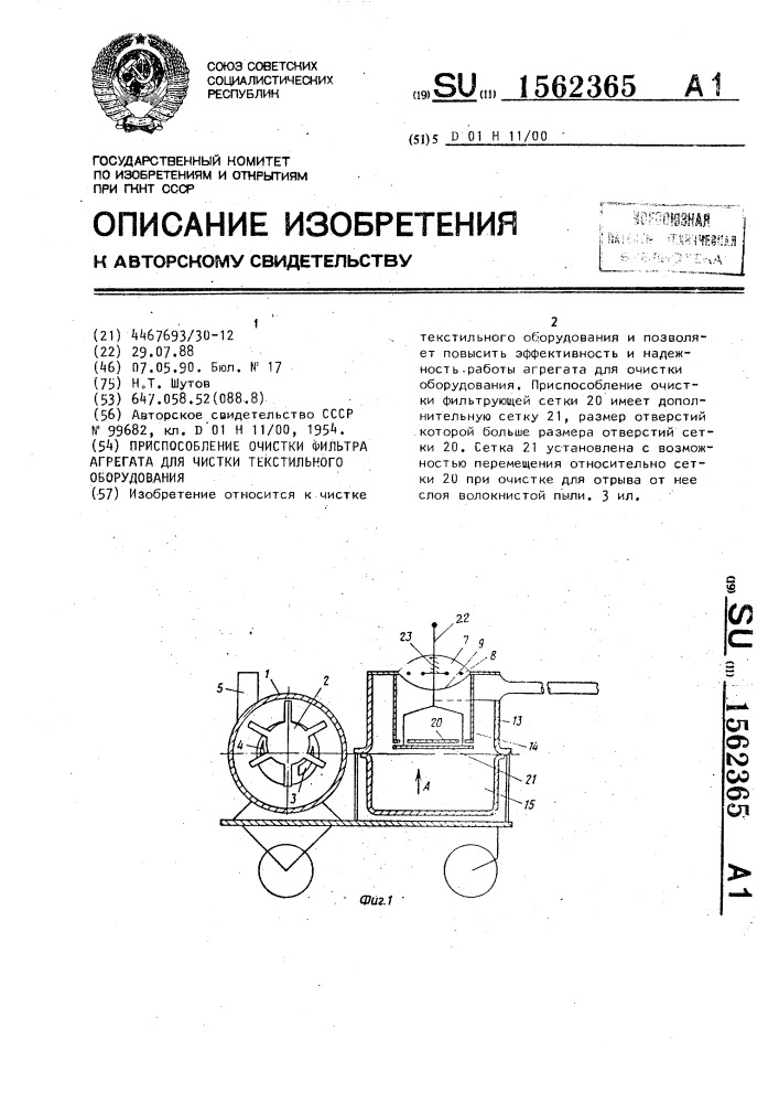 Приспособление очистки фильтра агрегата для чистки текстильного оборудования (патент 1562365)