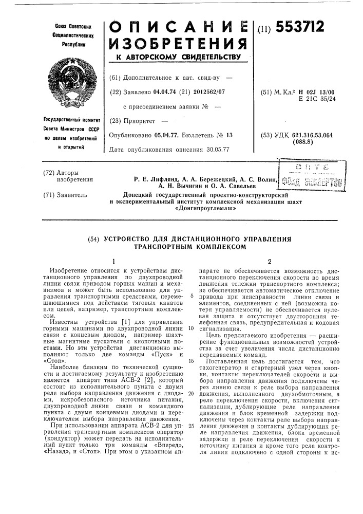 Устройство для дистанционного управления транспортным комплексом (патент 553712)