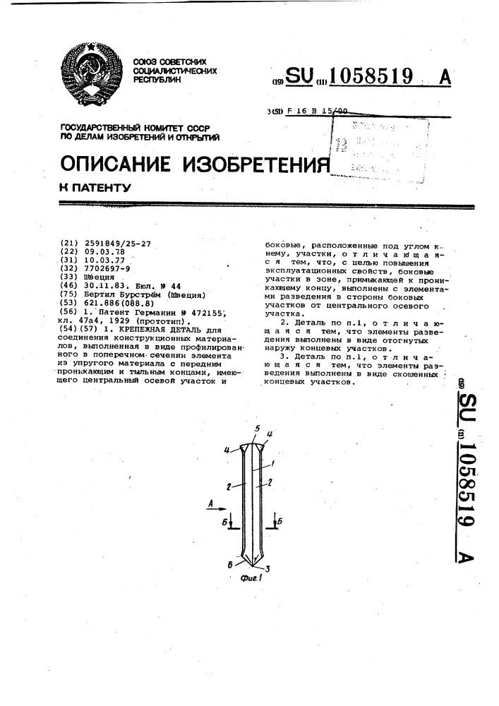 Крепежная деталь (патент 1058519)