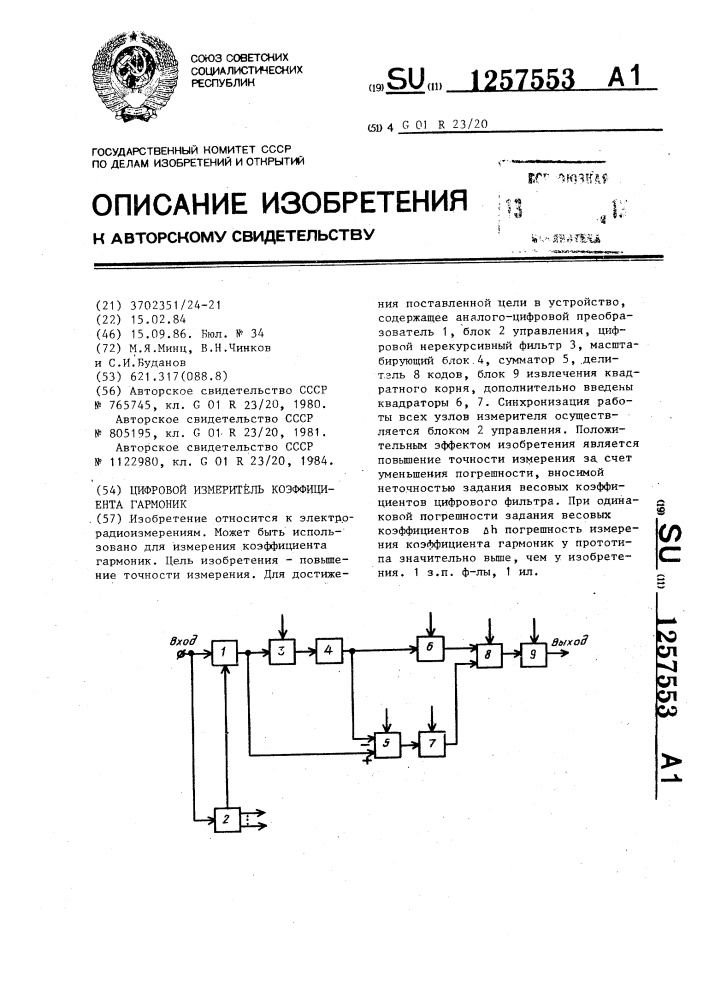 Цифровой измеритель коэффициента гармоник (патент 1257553)