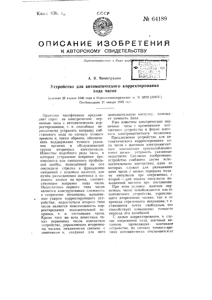 Устройство для автоматического корректирования хода часов (патент 64189)