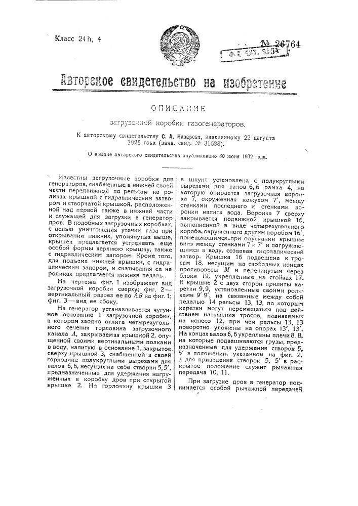 Загрузочная коробка газогенераторов (патент 26764)