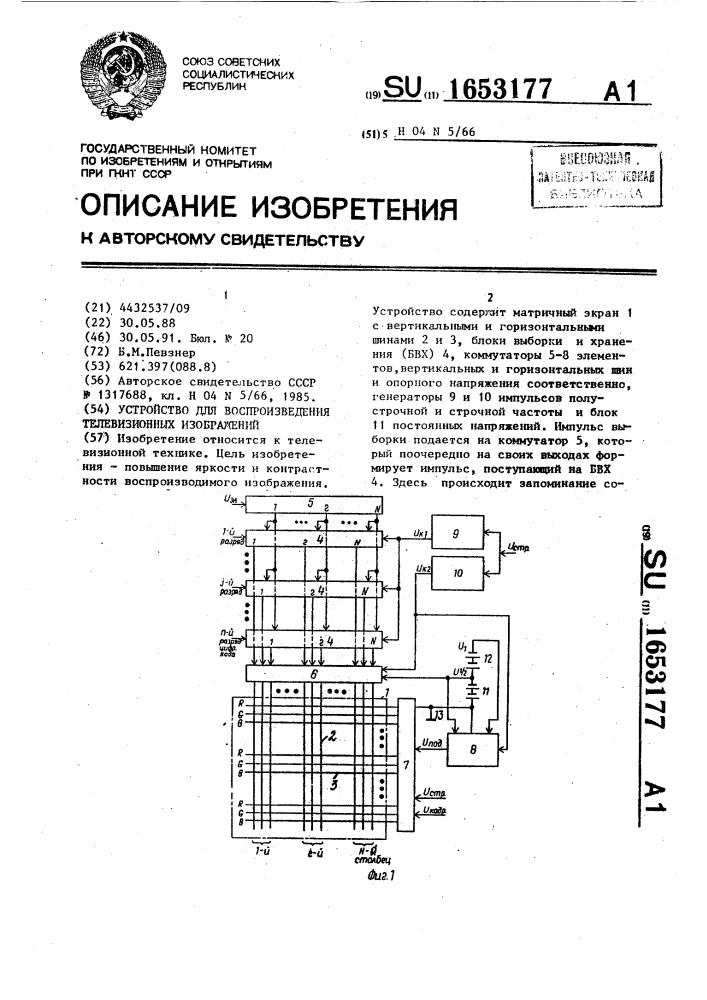 Устройство для воспроизведения телевизионных изображений (патент 1653177)