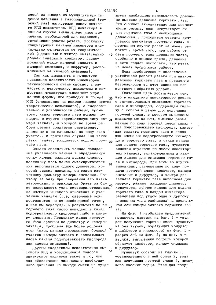 Мундштук инжекторного резака с внутрисопловым смешением горючего газа и кислорода (патент 934159)