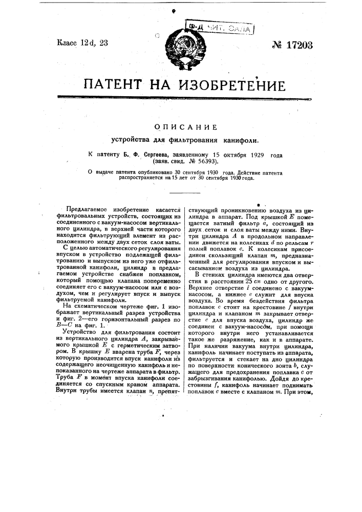 Устройство для фильтрования канифоли (патент 17203)