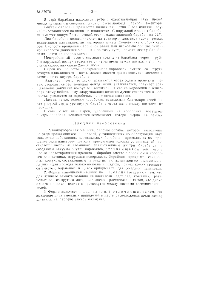 Хлопкоуборочная машина пневматического действия (патент 87978)