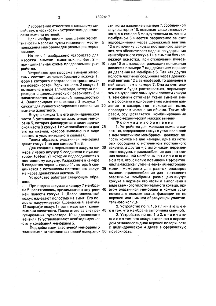 Устройство для массажа вымени животных (патент 1692417)