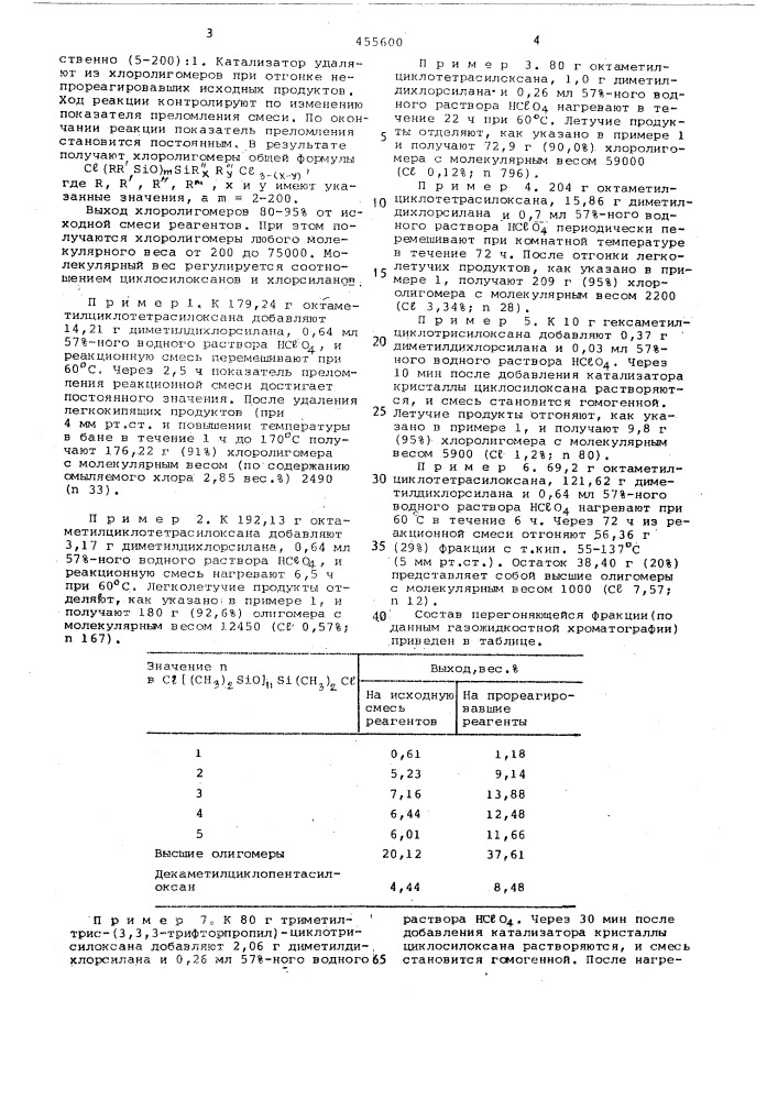 Способ получения хлорсодержащих органосилоксанов (патент 455600)